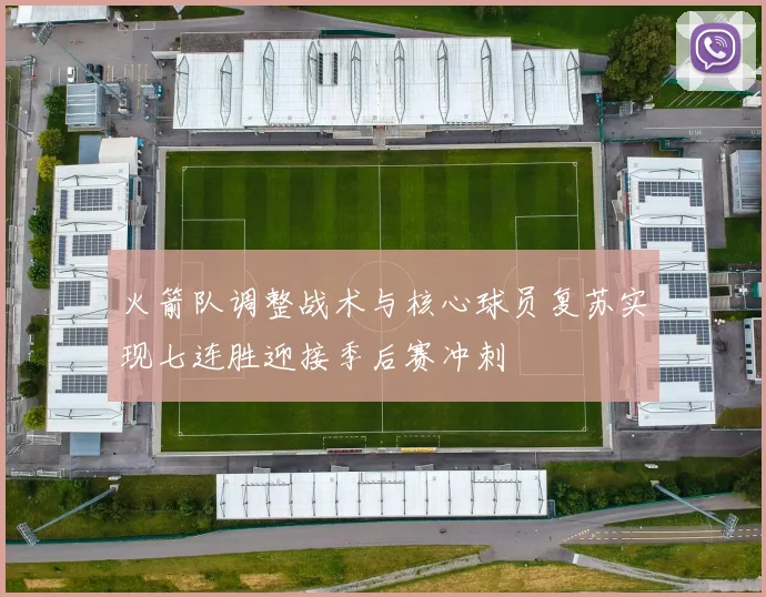 火箭队调整战术与核心球员复苏实现七连胜迎接季后赛冲刺