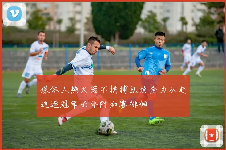 媒体人热火若不拼搏就该全力以赴追逐冠军而非附加赛徘徊