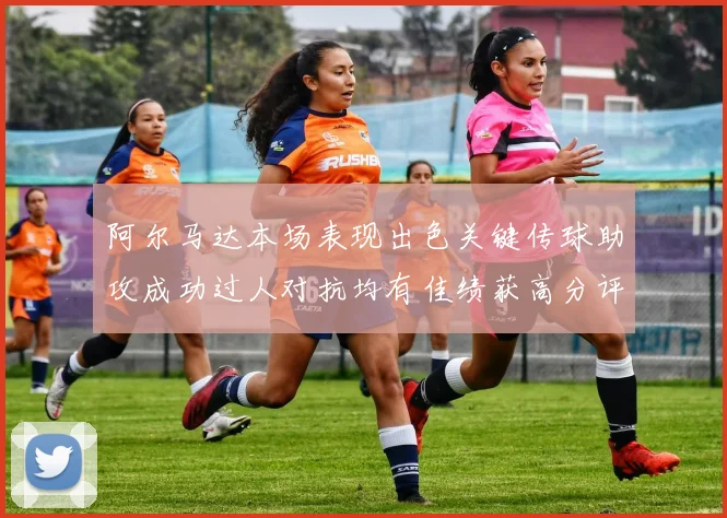 阿尔马达本场表现出色关键传球助攻成功过人对抗均有佳绩获高分评价