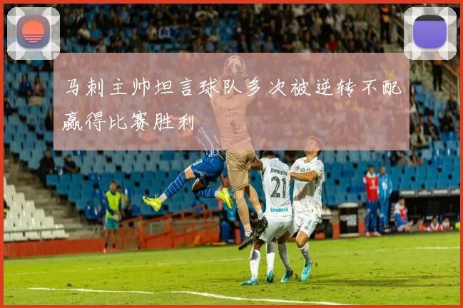 马刺主帅坦言球队多次被逆转不配赢得比赛胜利