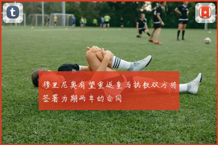 穆里尼奥有望重返皇马执教双方将签署为期两年的合同