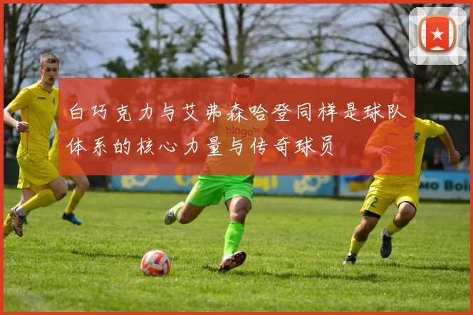 白巧克力与艾弗森哈登同样是球队体系的核心力量与传奇球员