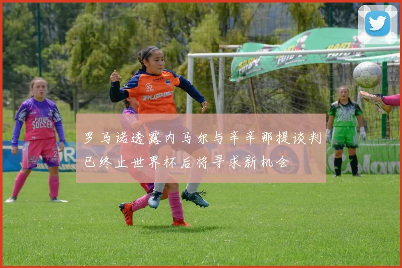 罗马诺透露内马尔与辛辛那提谈判已终止世界杯后将寻求新机会