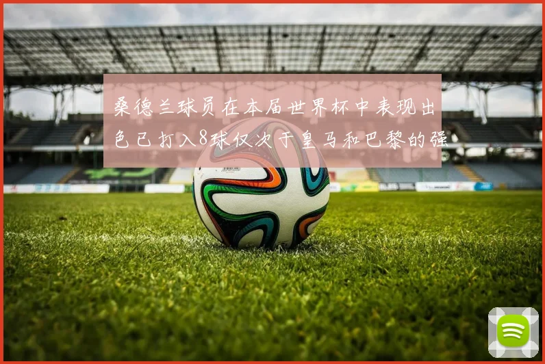 桑德兰球员在本届世界杯中表现出色已打入8球仅次于皇马和巴黎的强劲表现