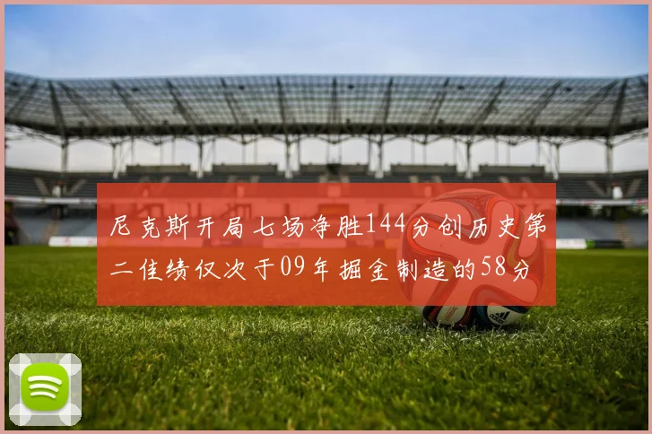 尼克斯开局七场净胜144分创历史第二佳绩仅次于09年掘金制造的58分惨案