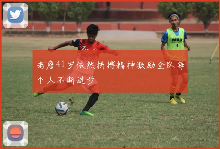 老詹41岁依然拼搏精神激励全队每个人不断进步