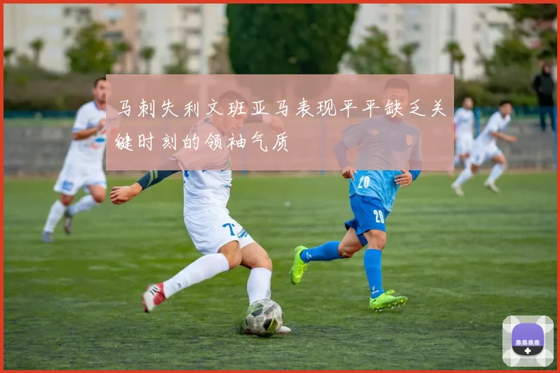 马刺失利文班亚马表现平平缺乏关键时刻的领袖气质